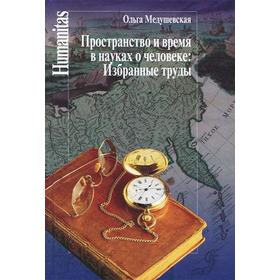 Пространство и время в науках о человеке. Избранные труды