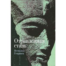 Отравленная сталь. Георгиев В.