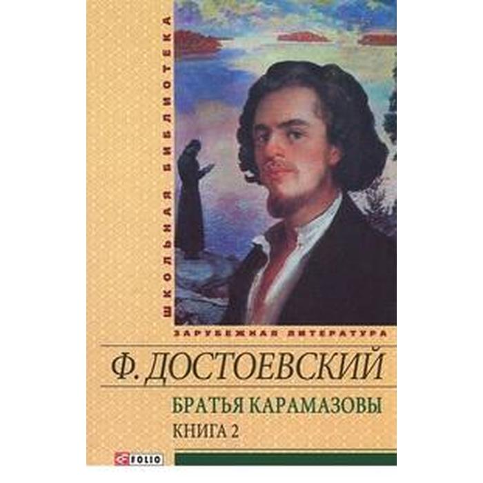 Братья карамазовы бог. Братья карамазовы обложка книги. Достоевский братья карамазовы книга. Достоевский братья карамазовы. Братья карамазовы бог.
