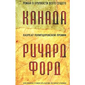 Канада. Форд Р.