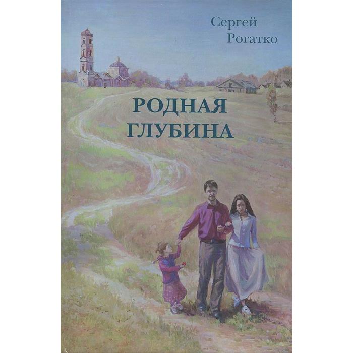 Родная глубина Рогатко С 175₽