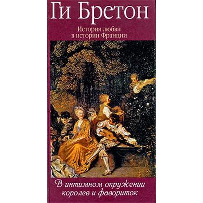 В интимном окружении королев и фавориток Бретон Г 438₽