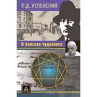 В поисках чудесного. Успенский П. 5550977 - фото 308335814