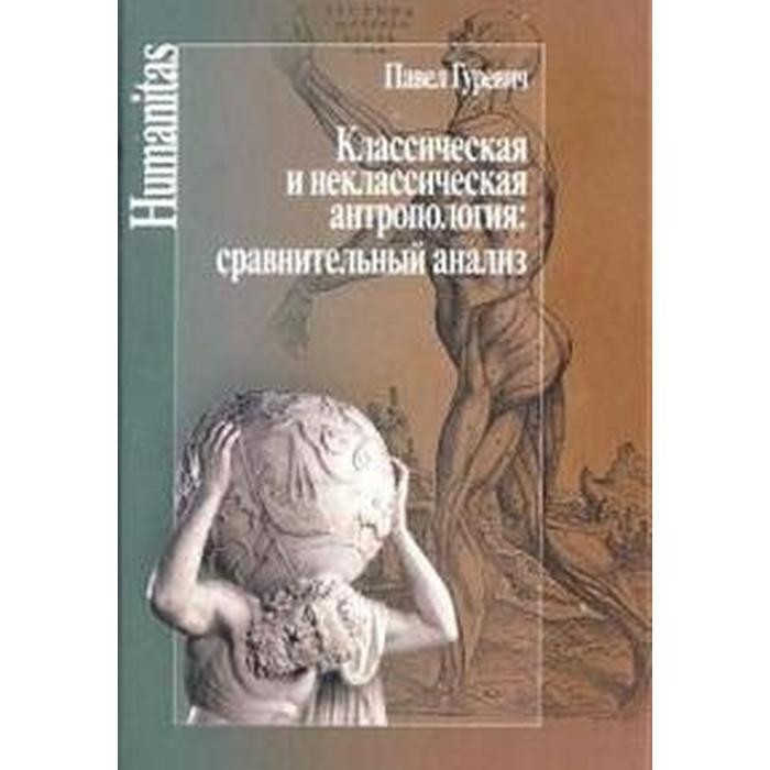 Классическая и неклассическая антропология: сравнительный анализ