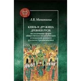 «Князь и дружина Древней Руси. Исследование форм общественно-политических отношений» Мининкова Л