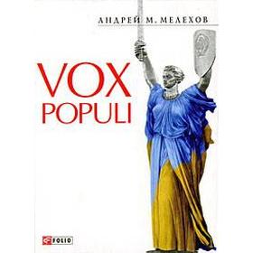 Vox Populi. Мелихов А.