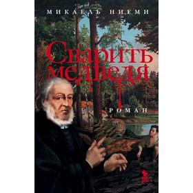 Сварить медведя. Ниеми М.