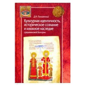 Дмитрий Полывянный: Культурная идентичность, историческое сознание и книжное наследие средневековой Болгарии