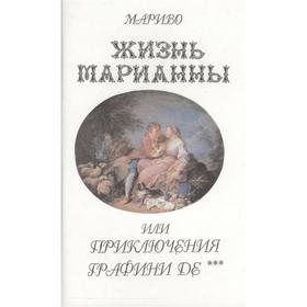 Жизнь Марианны, или Приключения графини де ***. Роман. Мариво