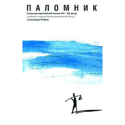 Паломник. Страницы европейской поэзии XIV-XX веков