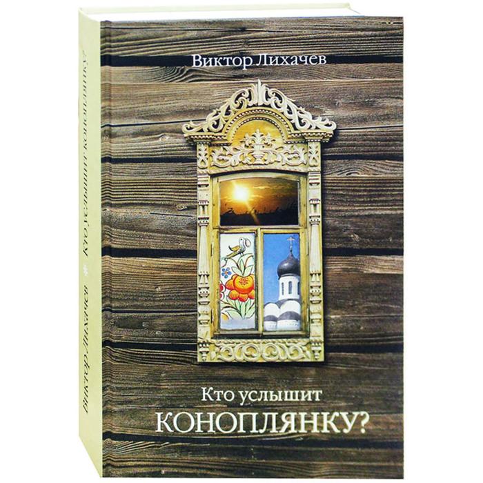 Кто услышит коноплянку? Лихачев В.