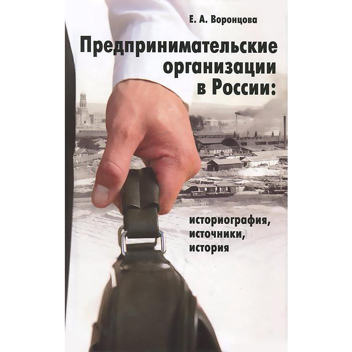 Евгения Воронцова Предпринимательские организации в России Историография источники история 366₽