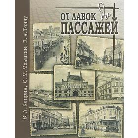 От лавок до пассажей. Киприн В.