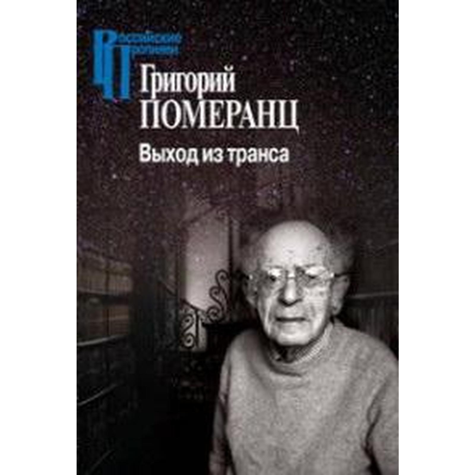 Выход из транса. Померанц Г. (5551176) - Купить по цене от 751.00 руб. |  Интернет магазин SIMA-LAND.RU