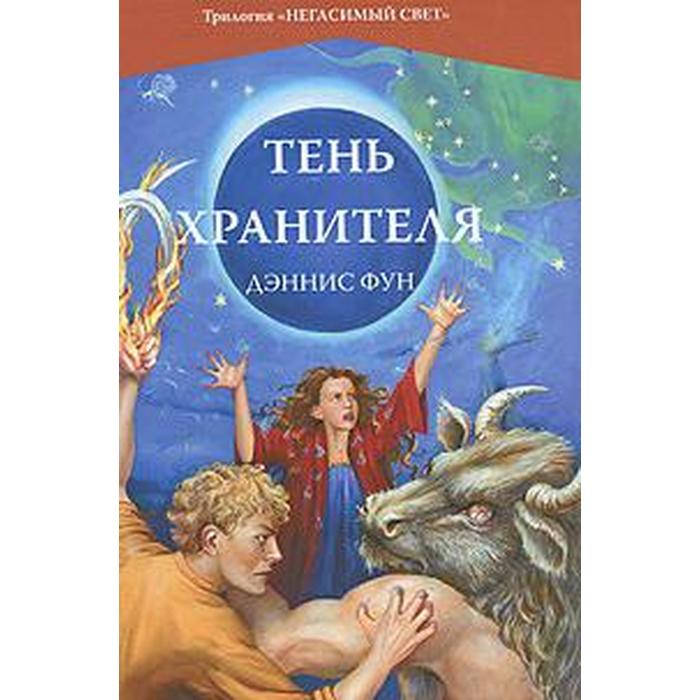 Тень хранителя. Фун Д.