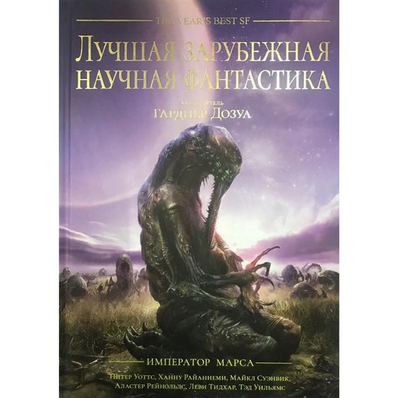 Фантастика рейтинг авторов. Аллен стил «Император Марса». Книги фантастика. Научная фантастика книги. Обложки фантастических книг.