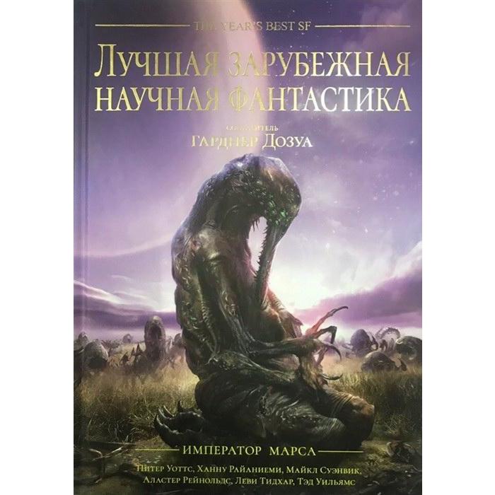 Лучшая зарубежная научная фантастика. Император Марса