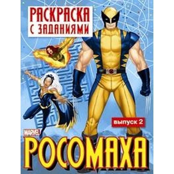 Росомаха. Раскраска с заданиями. Выпуск 2. Калугина М. - Фото 1