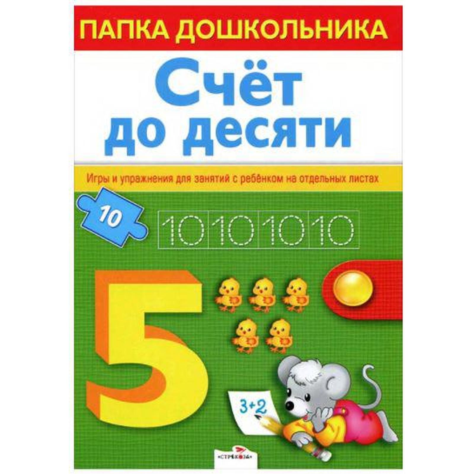 Счёт до десяти. Маврина Л., Сема (5551893) - Купить по цене от 42.40 руб. |  Интернет магазин SIMA-LAND.RU