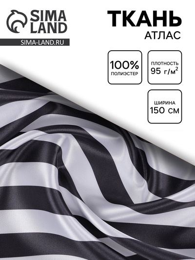 Ткань атлас для рукоделия и шитья, бело-черная полоса, ширина 150 см