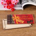 Купюрница на магнитах "С днем рождения! Шоколадка", дерево, лакированная, 10х19 см - фото 21192207