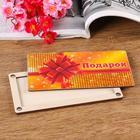 Купюрница на магнитах "Подарок", дерево, лакированная, 10х19 см 5546025