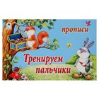 Прописи "Тренируем пальчики" Серия Для малышей - Фото 1