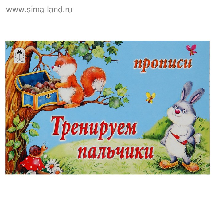 Прописи "Тренируем пальчики" Серия Для малышей - Фото 1