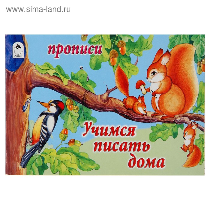 Прописи "Учимся писать дома" Серия альбомные - Фото 1