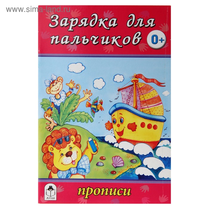 Прописи "Зарядка для пальчиков" Серия Для малышей - Фото 1