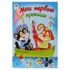 Прописи "Мои первые прописиСерия Для малышей - Фото 1
