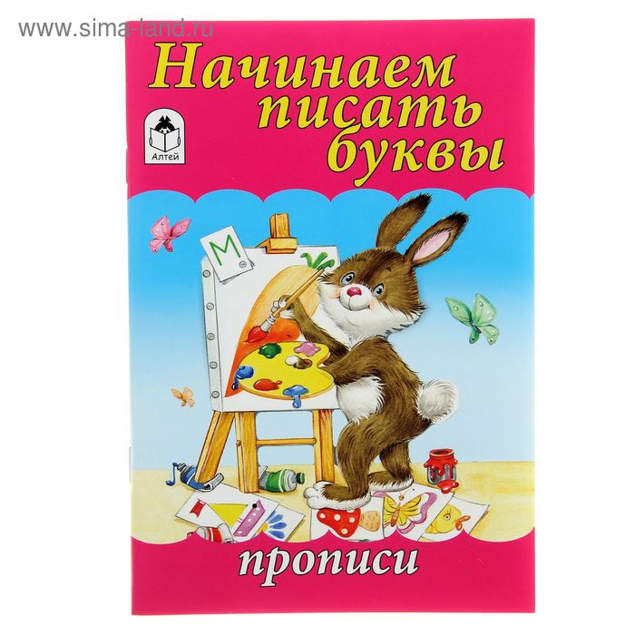Прописи "Начинаем писать буквы" Серия Для малышей - Фото 1