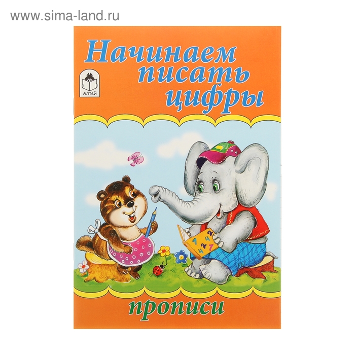 Прописи "Начинаем писать цифры" Серия Для малышей - Фото 1