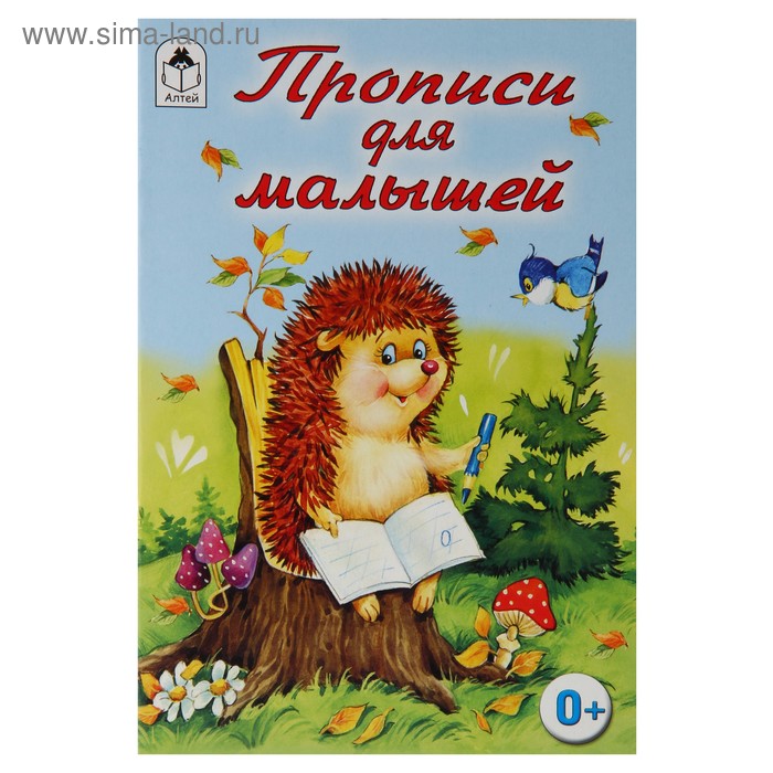 Прописи Для малышей. Серия Для малышей - Фото 1