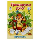 Прописи "Тренируем руку" Серия Для малышей - Фото 1