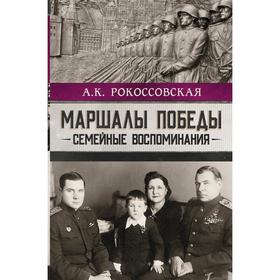 

Маршалы победы. Семейные воспоминания. Рокоссовская А. К.