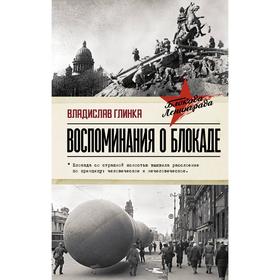 

Воспоминания о Блокаде. Глинка В. М.