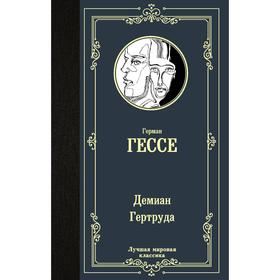 Демиан. Гертруда. Гессе Г.