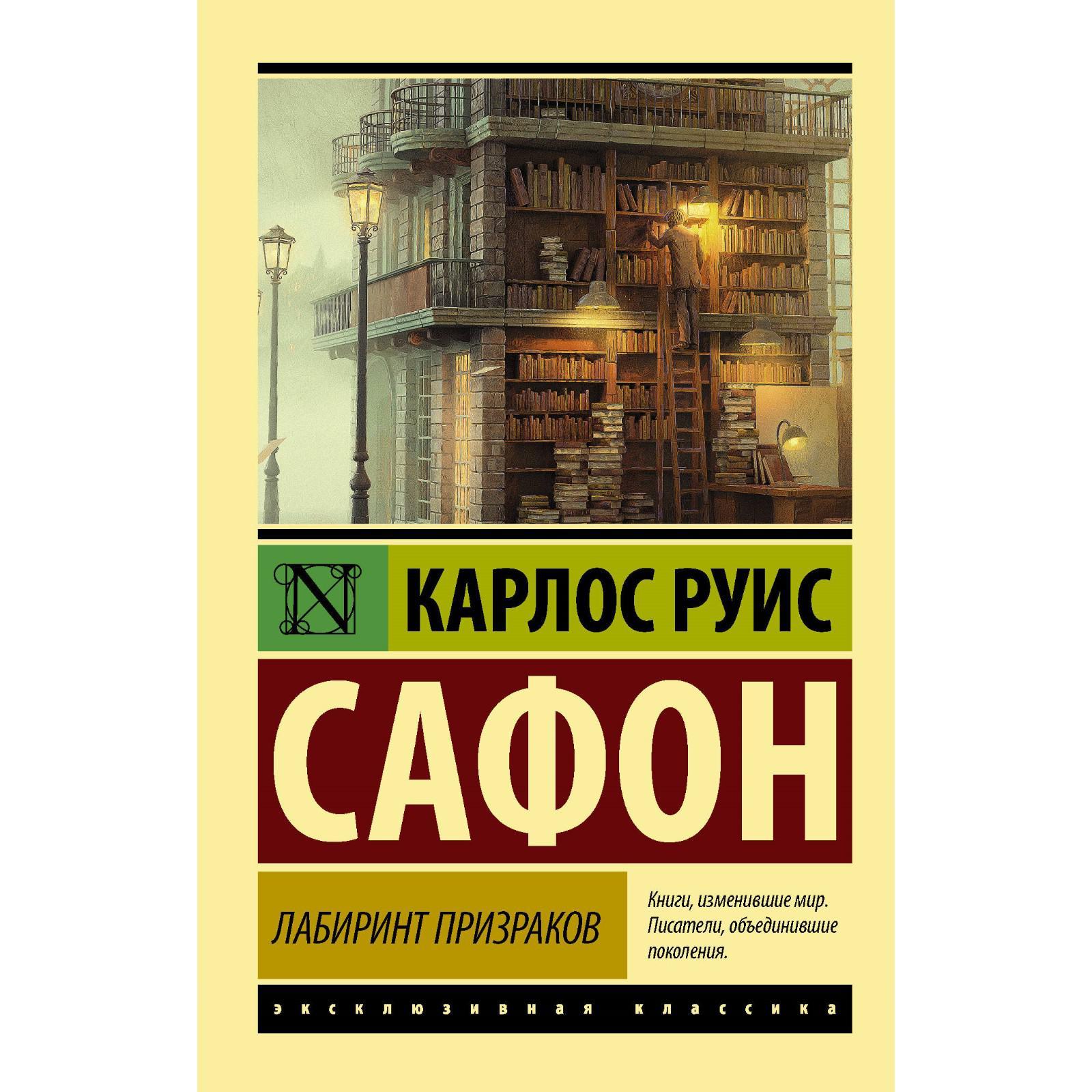 Книга Тень Ветра Карлос Руис Сафон Купить