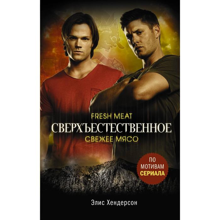 Сверхъестественное. Свежее мясо. Хендерсон Э. - Фото 1