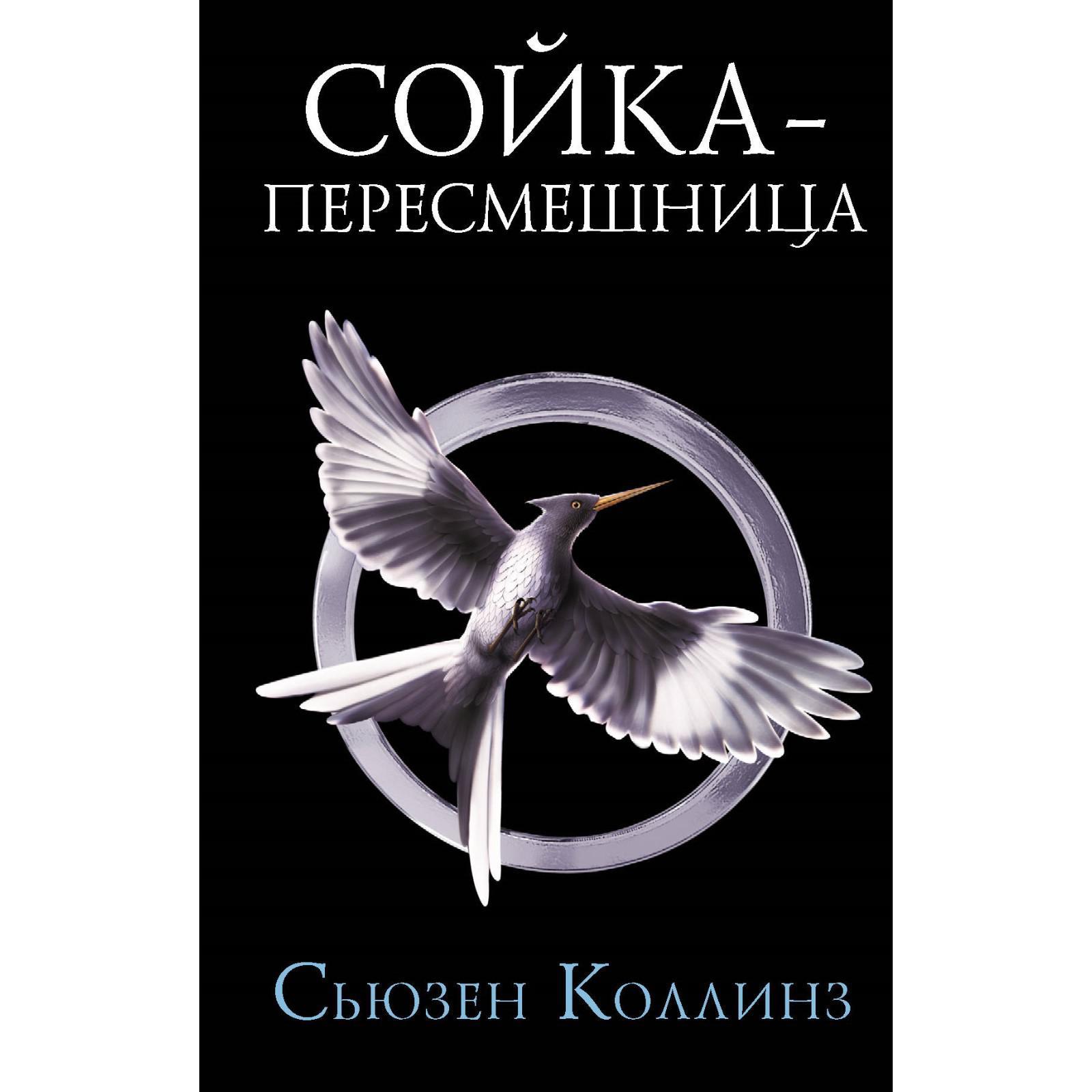 Сойка-пересмешница. Новое издание. Коллинз С. (6244079) - Купить по цене от  512.00 руб. | Интернет магазин SIMA-LAND.RU