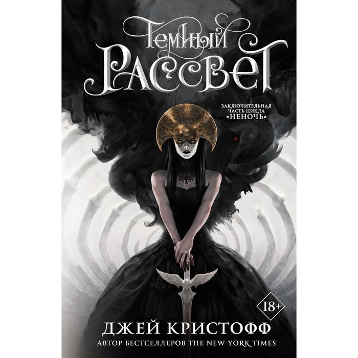 

Темный рассвет. Кристофф Д.