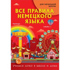 Справочник. Все правила немецкого языка. Матвеев С. А.