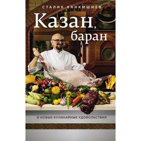 Казан, баран и новые кулинарные удовольствия. Ханкишиев С.