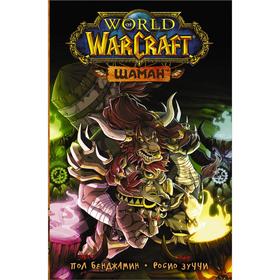 

World of Warcraft. Шаман. Бенджамин П., Зуччи Р.