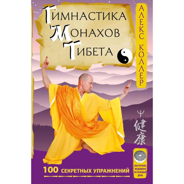 Гимнастика монахов Тибета. 100 секретных упражнений. Коллер Алекс - Фото 1