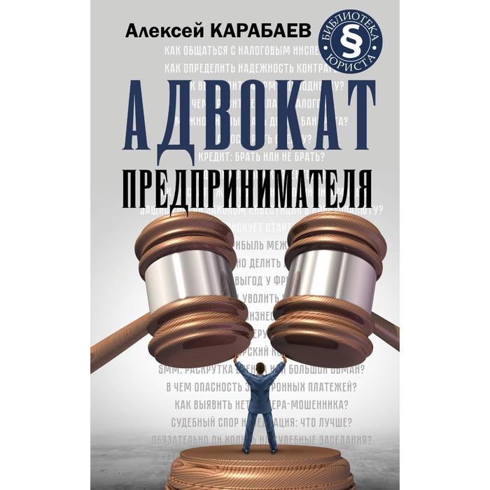 Адвокат предпринимателя. Карабаев А. А.