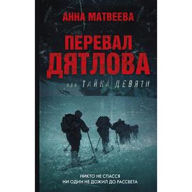 Перевал Дятлова, или Тайна девяти. Матвеева А.