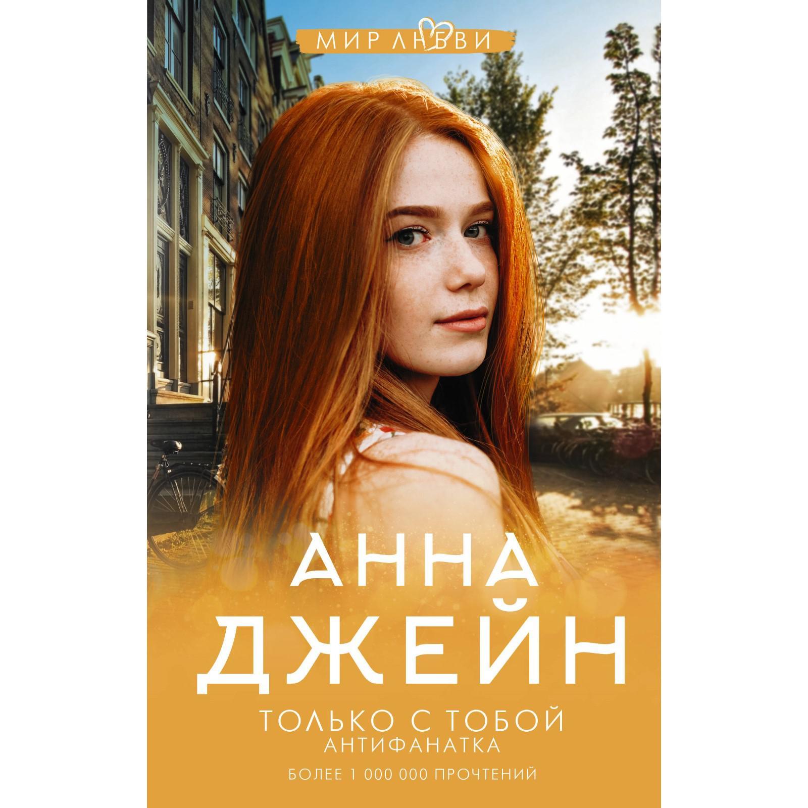 Только с тобой. Антифанатка. Джейн А. (6244122) - Купить по цене от 512.00  руб. | Интернет магазин SIMA-LAND.RU