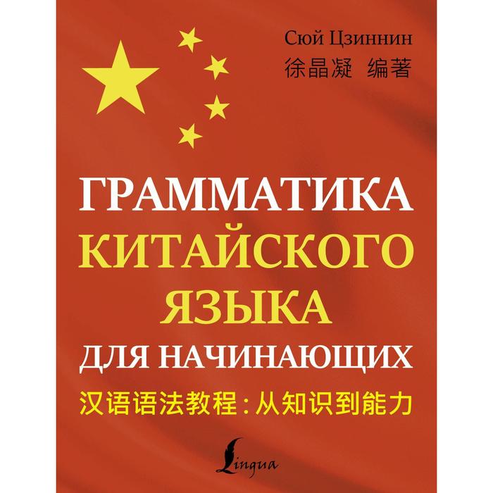 

Грамматика китайского языка для начинающих. Сюй Ц.